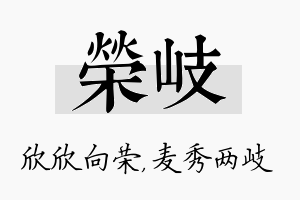 荣岐名字的寓意及含义