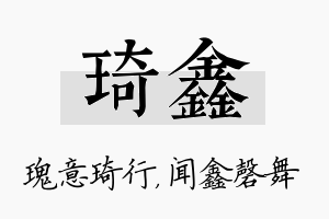 琦鑫名字的寓意及含义