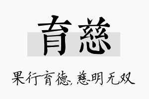 育慈名字的寓意及含义