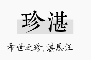 珍湛名字的寓意及含义