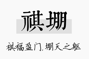 祺堋名字的寓意及含义