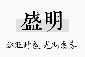 盛明名字的寓意及含义