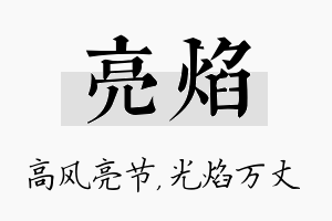 亮焰名字的寓意及含义