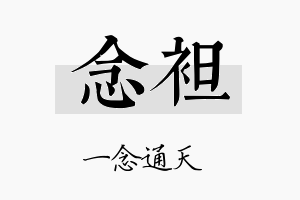 念袒名字的寓意及含义