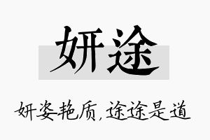 妍途名字的寓意及含义