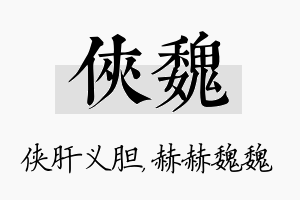 侠魏名字的寓意及含义