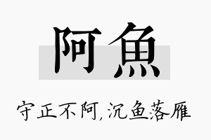 阿鱼名字的寓意及含义