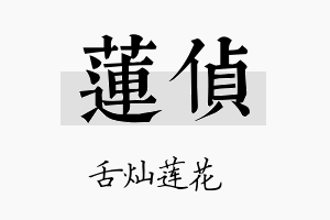 莲侦名字的寓意及含义