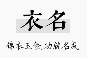 衣名名字的寓意及含义