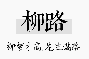 柳路名字的寓意及含义