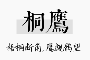 桐鹰名字的寓意及含义