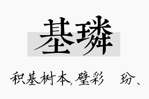 基璘名字的寓意及含义