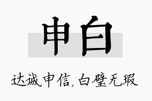 申白名字的寓意及含义