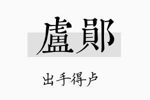 卢郧名字的寓意及含义