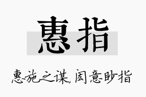 惠指名字的寓意及含义