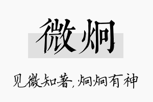 微炯名字的寓意及含义