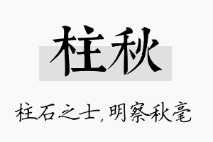 柱秋名字的寓意及含义