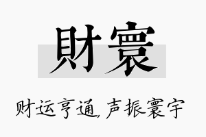 财寰名字的寓意及含义