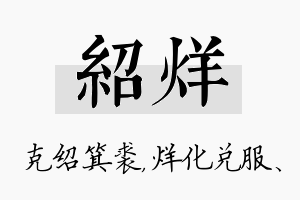 绍烊名字的寓意及含义