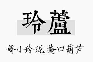 玲芦名字的寓意及含义