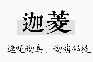 迦菱名字的寓意及含义