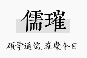 儒璀名字的寓意及含义