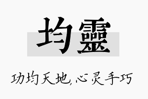 均灵名字的寓意及含义