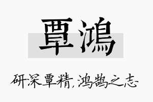 覃鸿名字的寓意及含义