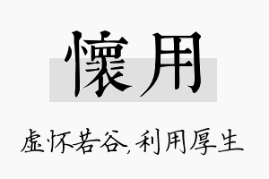 怀用名字的寓意及含义