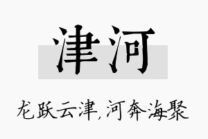 津河名字的寓意及含义