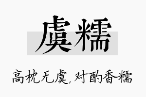 虞糯名字的寓意及含义