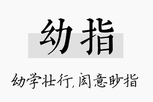 幼指名字的寓意及含义