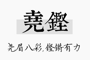 尧铿名字的寓意及含义