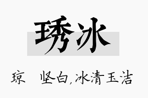 琇冰名字的寓意及含义