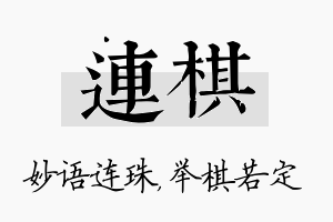 连棋名字的寓意及含义