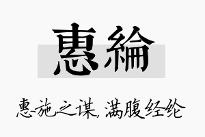 惠纶名字的寓意及含义