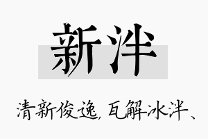 新泮名字的寓意及含义