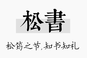 松书名字的寓意及含义