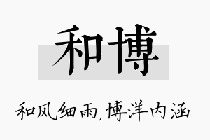 和博名字的寓意及含义