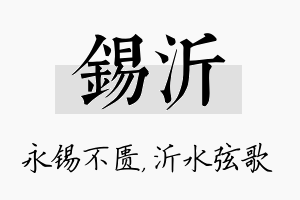 锡沂名字的寓意及含义