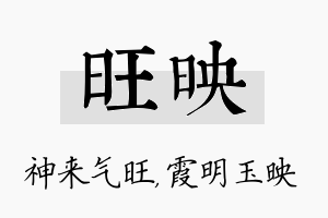 旺映名字的寓意及含义