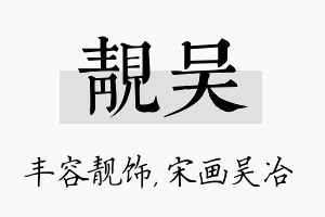 靓吴名字的寓意及含义