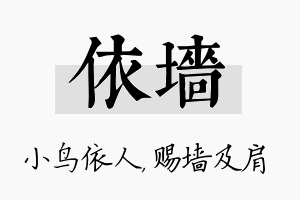 依墙名字的寓意及含义