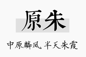 原朱名字的寓意及含义