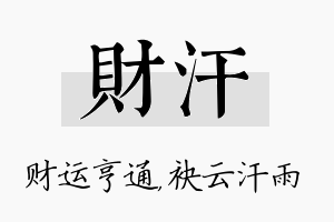 财汗名字的寓意及含义