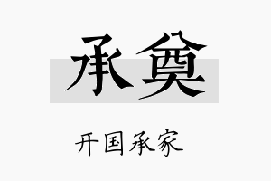 承奠名字的寓意及含义