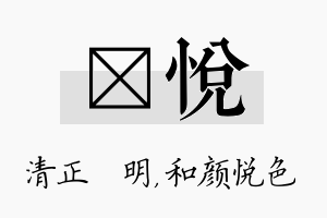 淏悦名字的寓意及含义