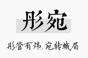 彤宛名字的寓意及含义