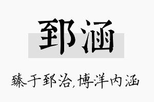 郅涵名字的寓意及含义