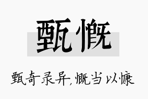 甄慨名字的寓意及含义